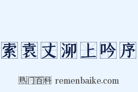 索袁丈泖上吟序是什么意思的图片